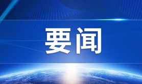 动真碰硬纠治形式主义、官僚主义