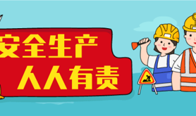 安全生产知识宣传——防触电应急科普