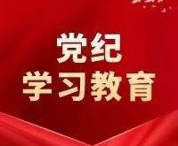 【图解】开展党纪学习教育 把握这些关键点