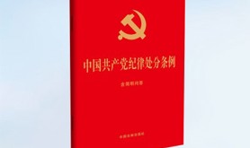 中共中央印发《中国共产党纪律处分条例》
