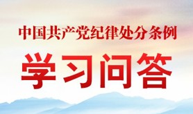 《中国共产党纪律处分条例》学习问答