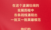 习近平：要以英雄模范为榜样，汇聚起共襄强国盛举的磅礴力量