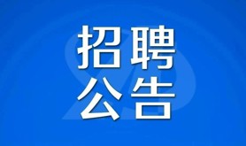 湛江市总工会招聘社会化工会工作者的公告