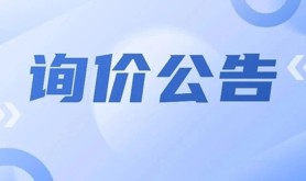 湛江市困难职工帮扶中心2025—2027年度租车服务项目定点采购询价函
