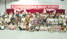 湛江卫生学校开展2025年“六一”国际儿童节亲子游园活动
