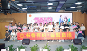 湛江市总工会举办青年交友联谊活动