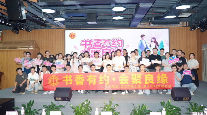 湛江市总工会举办青年交友联谊活动