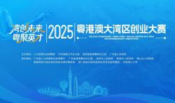 湾创未来，粤聚英才！首届粤港澳大湾区创业大赛正式启动