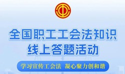 全国职工工会法知识线上答题活动启动，闯关赢奖等你参与！