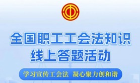 全国职工工会法知识线上答题活动启动，闯关赢奖等你参与！