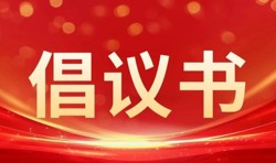 行动起来，共同抗疫！致全市各级工会组织、广大职工群众的倡议书