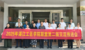 湛江工匠学院联盟举办第二届交流推进会