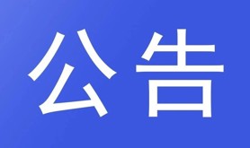 关于湛江市霞山区解放东路42号第9、10号物业（商铺）公开招租的公告