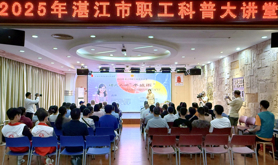 湛江市总工会举办2025年市职工科普大讲堂暨半城雨读书会