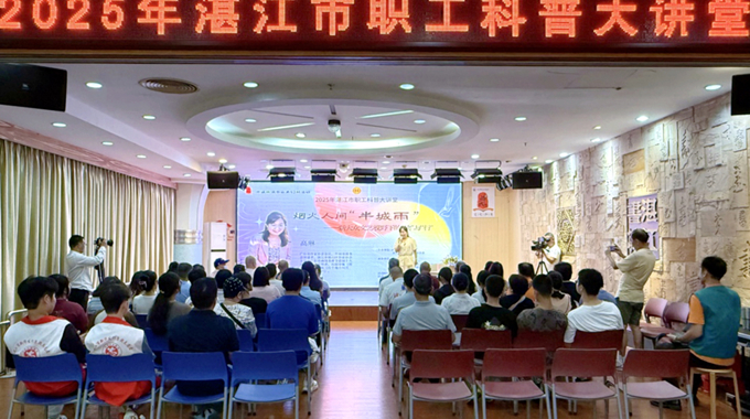 湛江市总工会举办2025年市职工科普大讲堂暨半城雨读书会