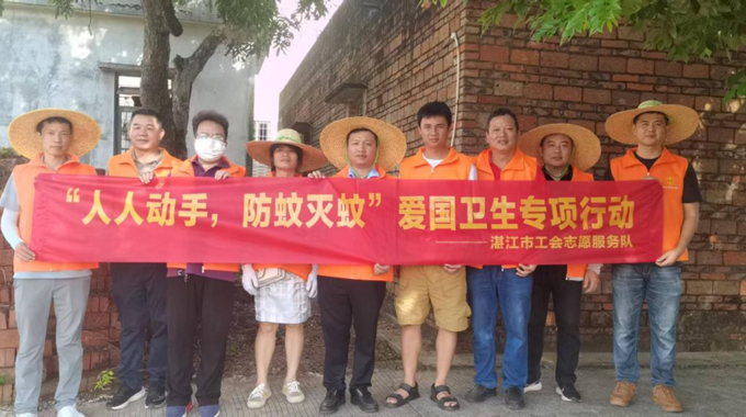 湛江市总工会组织工会志愿者开展防蚊灭蚊爱国卫生专项行动