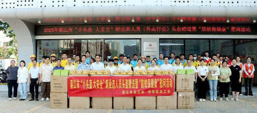 湛江市总工会开展“小头盔·大安全”新业态人员（外卖行业）头盔赠送暨“防蚊保健”慰问活动