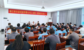 湛江欢乐家实业有限公司工会第一届第一次会员代表大会顺利召开