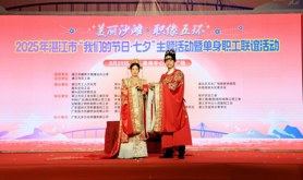 湛江市总工会举办“美丽沙滩·职缘五环”2025年湛江市“我们的节日·七夕”主题活动暨单身职工联谊活动