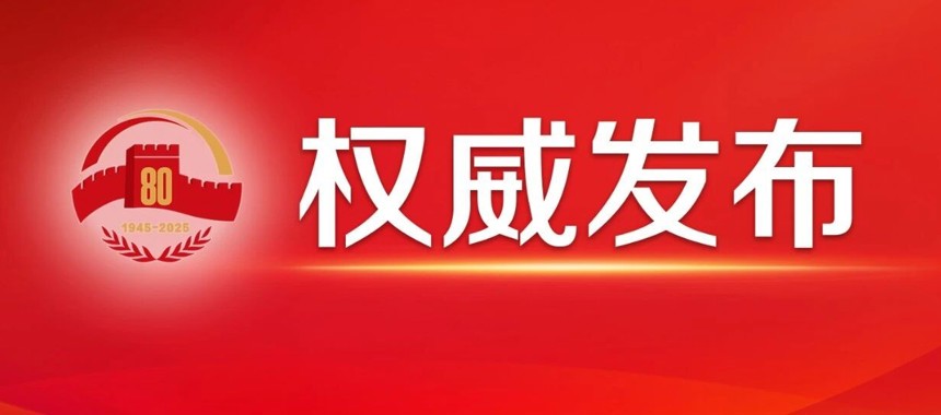 习近平：在纪念中国人民抗日战争暨世界反法西斯战争胜利80周年招待会上的讲话