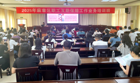 麻章区总工会举办2025年职工互助保障工作业务培训班