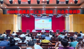 遂溪县总工会举办职工互助保障工作业务培训班