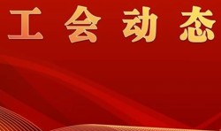 湛江市总工会慰问台风受灾企业助力复工复产