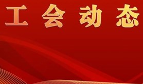 湛江市总工会慰问台风受灾企业助力复工复产
