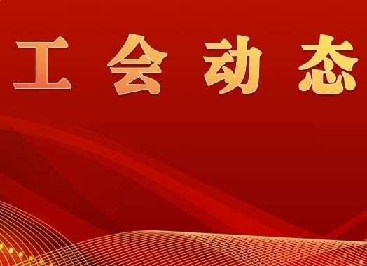 湛江市总工会慰问台风受灾企业助力复工复产