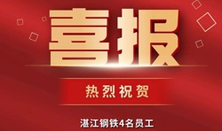 喜报!湛江钢铁员工在全国及广东省职业技能竞赛中屡获佳绩,斩获全国竞赛金银牌