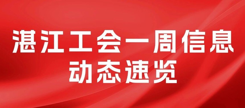 湛江工会一周信息动态速览（11.02—11.08）