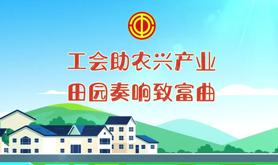 工会助农兴产业 田园奏响致富曲