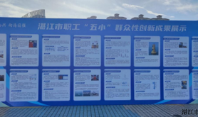 湛江市职工“五小”创新成果匠心赋能海洋经济高质量发展