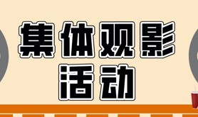 广东医科大学第一临床医学院工会分会开展2025年年底集体观影活动