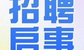 湛江海湾宾馆招聘启事