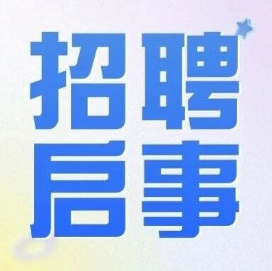 湛江海湾宾馆招聘启事