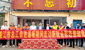 湛江市总工会赴徐闻开展送温暖期间走访新业态劳动者活动