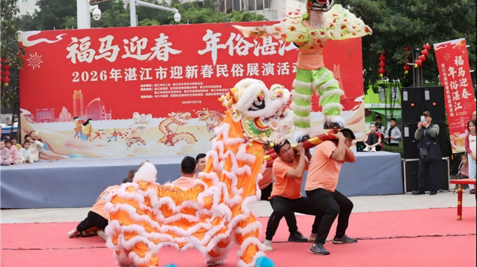 湛江市迎新春民俗展演活动举行