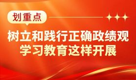 开展树立和践行正确政绩观学习教育，把握这些关键点