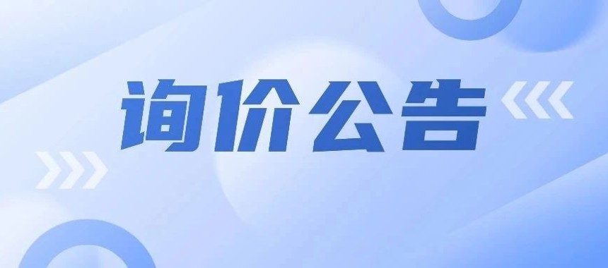 关于省职工保障互助会湛江代办处工作人员统一定制服装的询价公告
