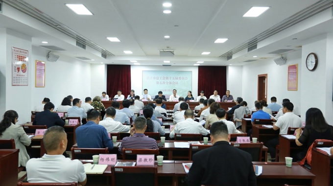 湛江市总工会第十五届委员会第五次全体会议召开