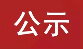 湛江市总工会舞台LED侧屏设备采购项目评审结果公示