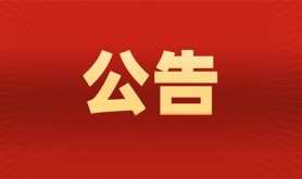 关于湛江市职工服务中心新建职工服务阵地启用的公告