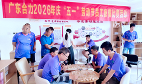 广东合力塑胶有限公司工会举办2026年庆“五一”劳动节员工文体活动