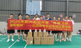 霞山区新兴街道工会开展五四青年节羽毛球比赛活动