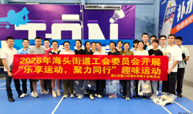 霞山区海头街道工会委员会开展“乐享运动，聚力同行”趣味运动