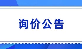 关于定制服务职工宣传展示物料的询价公告