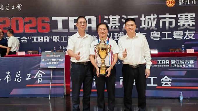 2026广东工会“工BA”职工篮球联赛湛江城市赛圆满落幕