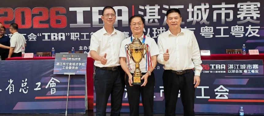 2026广东工会“工BA”职工篮球联赛湛江城市赛圆满落幕