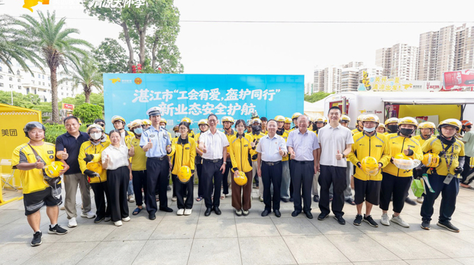 湛江市举办“工会有爱·盔护同行”新业态人员安全护航暨美团“关怀一夏，清凉出发”主题活动